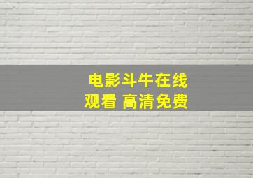 电影斗牛在线观看 高清免费